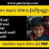 Sankat Mochan Sahay Yojana Form Gujarat 1
