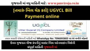 UGVCL bill payment