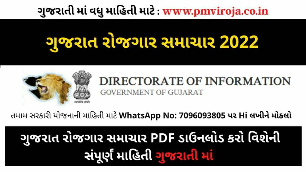 Rojgar Samachar PDF Gujarati 2022|ગુજરાત રોજગાર સમાચાર 2022