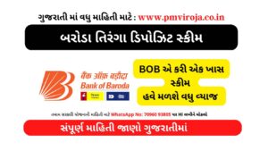 બરોડા તિરંગા ડિપોઝિટ સ્કીમ | Baroda Tiranga Deposit Scheme In Gujarati