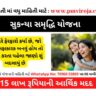 સુકન્યા સમૃદ્ધિ યોજના | Sukanya Samriddhi Yojana in Gujarati | Sukanya Samriddhi