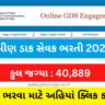 ઈન્ડિયા પોસ્ટ જીડીએસ ભરતી, ગુજરાત ગ્રામીણ ડાક સેવક ભરતી (India Post GDS Recruitment 2023), GDS ભરતી 2023