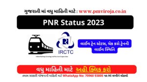 PNR Status 2023: લાઈવ ટ્રેન સ્ટેટસ, How to Check PNR Status in Gujarati