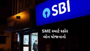 SBI SME Smart Score Loan Yojana | SME સ્માર્ટ સ્કોર લોન યોજના