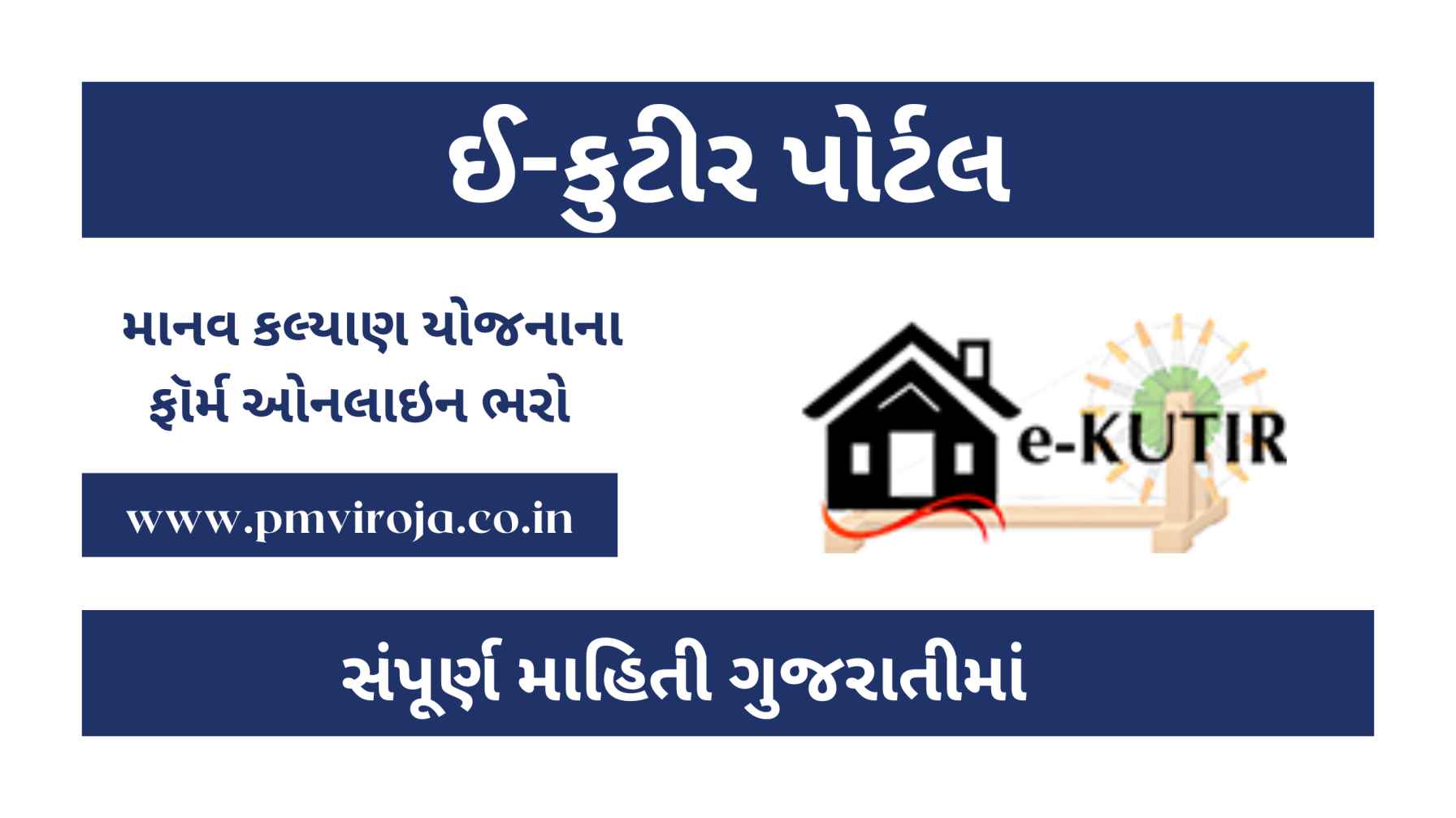 || ઈ-કુટીર પોર્ટલ માં રજીસ્ટ્રેશનની માહિતી, ઈ-કુટીર પોર્ટલ પર રજીસ્ટ્રેશન પ્રક્રિયા, ઈ-કુટીર પોર્ટલ @e kutir.gujarat.gov.in | Mky portal HTTP e kutir Gujarat gov in, e kutir.gujarat.gov.in registration, e-kutir portal, e kutir.gujarat.gov.in online apply, E kutir application status, HTTP e kutir Gujarat gov in ||