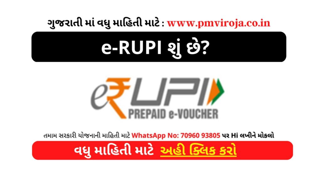 e-RUPI શું છે? (What Is Digital E-RUPI in Gujarati), Digital rupee, eRUPI ડિજિટલ પેમેન્ટ સિસ્ટમ 