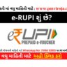 e-RUPI શું છે? (What Is Digital E-RUPI in Gujarati), Digital rupee, eRUPI ડિજિટલ પેમેન્ટ સિસ્ટમ