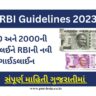 RBIની નવી ગાઈડલાઈન (RBI New Guidelines 2023 in Gujarati)