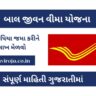 Bal Jeevan Bima Yojana 2023, બાલ જીવન વીમા યોજના (Bal Jeevan Bima Yojana in Gujarati), પોસ્ટલ લાઈફ ઈન્સ્યોરન્સ