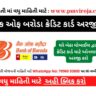 બેંક ઓફ બરોડા ક્રેડિટ કાર્ડ | bank of baroda credit card apply online in Gujarati | bank of baroda online apply credit card | bank of baroda bank credit card apply online