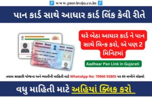 Aadhaar Pan Link, Aadhaar Pan Link in Gujarati (આધાર કાર્ડ ને પાન સાથે લિન્ક કરો), ઘરે બેઠા આધાર કાર્ડ ને પાન સાથે લિન્ક કરો, એ પણ 2 મિનિટમાં