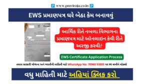 EWS પ્રમાણપત્ર (How To Apply For EWS Certificate in Gujarat)