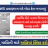 EWS પ્રમાણપત્ર (How To Apply For EWS Certificate in Gujarat)