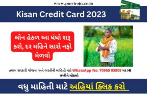 કિસાન ક્રેડિટ કાર્ડ (Kisan Credit Card 2023)
