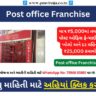 પોસ્ટ ઓફિસ ફ્રેન્ચાઈઝી કેમ શરૂ કરવી? (How to Open Post office Franchise in Gujarati)