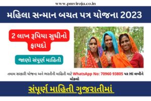 મહિલા સન્માન બચત યોજના 2023 (Mahila Samman Bachat Patra Yojana in Gujarati)