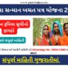 મહિલા સન્માન બચત યોજના 2023 (Mahila Samman Bachat Patra Yojana in Gujarati)