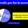 Google Pay in Gujarati google pay earn money 1000 daily