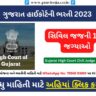 Gujarat High Court Civil Judge Bharti 2023 (ગુજરાત હાઈકોર્ટની ભરતી)