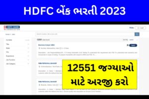 HDFC બેંક ભરતી 2023 (HDFC Bank Recruitment)