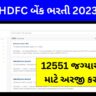 HDFC બેંક ભરતી 2023 (HDFC Bank Recruitment)