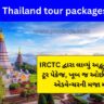 IRCTC Thailand tour packages 2023