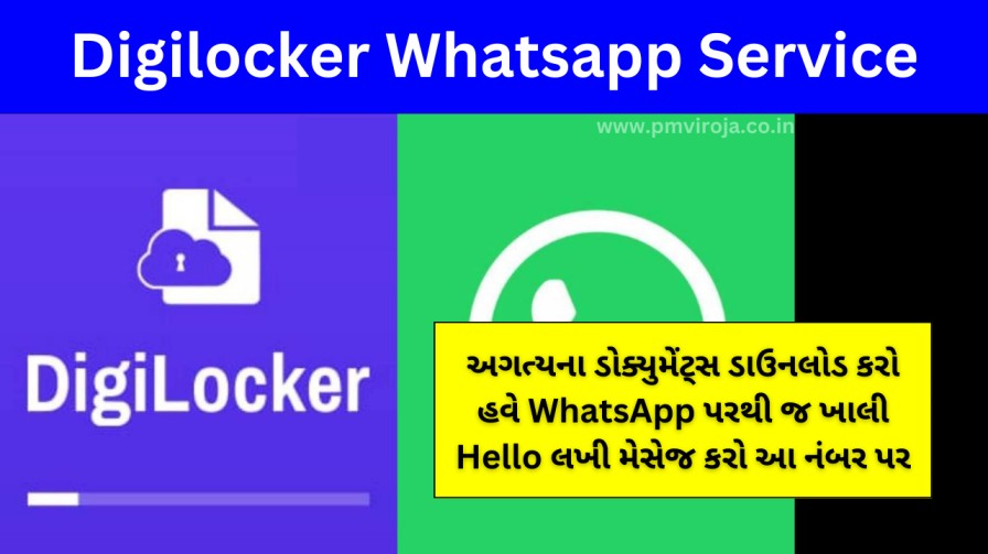ડિજીલોકર (MyGov Digilocker Whatsapp service)