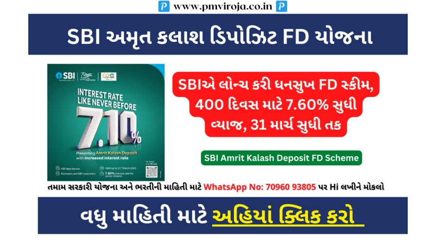 SBI અમૃત કલાશ ડિપોઝિટ FD યોજના, SBI Amrit Kalash Deposit FD Scheme
