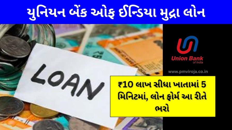 Union Bank of India Mudra Loan (યુનિયન બેંક ઓફ ઈન્ડિયા)