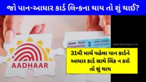 What happens if PAN card-Aadhaar not linked (31મી માર્ચ પહેલા પાન કાર્ડને આધાર કાર્ડ સાથે લિંક ન કરો તો શું થાય)