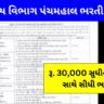 આરોગ્ય વિભાગ પંચમહાલ ભરતી NHM Gujarat Panchmahal Bharti 2023