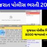 ગુજરાત પોલીસ ભરતી 2023 (Gujarat Police Recruitment in Gujarati) | Gujarat Police Bharti 2023 (ગુજરાત પોલીસ ભરતી, હાલની ભરતી), www.police.gujarat.gov.in online form, Upcoming Bharti 202