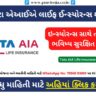 એઆઈએ લાઈફ ઈન્સ્યોરન્સ શું છે Tata AIA Life Insurance
