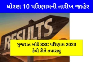 GSEB SSC પરિણામ 2023 (GSEB SSC Result in Gujarati)