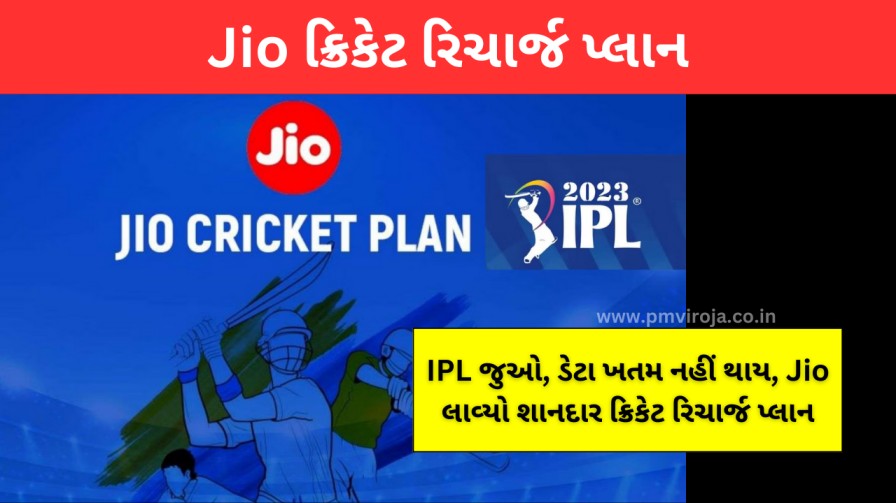 Jio ક્રિકેટ ઓફર (Jio IPL Cricket Plans)