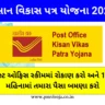 Kisan Vikas Patra Yojana in Gujarati | કિસાન વિકાસ પત્ર યોજના 2023