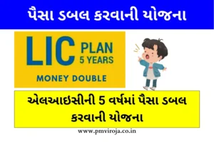 LIC Plan – 5 years Double Money (LIC 5 વર્ષમાં પૈસા ડબલ કરવાની યોજના)