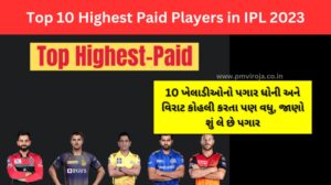 IPL 2023માં 10 સૌથી વધુ કમાણી કરનારા ખેલાડીઓ (Top 10 Highest Paid Players in IPL 2023)