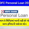 hdfc પર્સનલ લોન 2023 (HDFC Personal Loan in Gujarati)