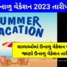 ઉનાળુ વેકેશન 2023 તારીખો (Summer vacation in Gujarat 2023)