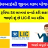 એલઆઇસી જીવન લાભ યોજના (LIC Jeevan Labh Yojana in Gujarati)
