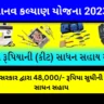 માનવ કલ્યાણ યોજના 2023 (Manav Kalyan Yojana Gujarat in Gujarati)