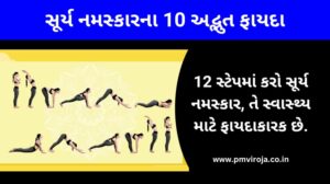 સૂર્ય નમસ્કારના 10 અદ્ભુત ફાયદા - 10 Benefits Of Surya Namaskar