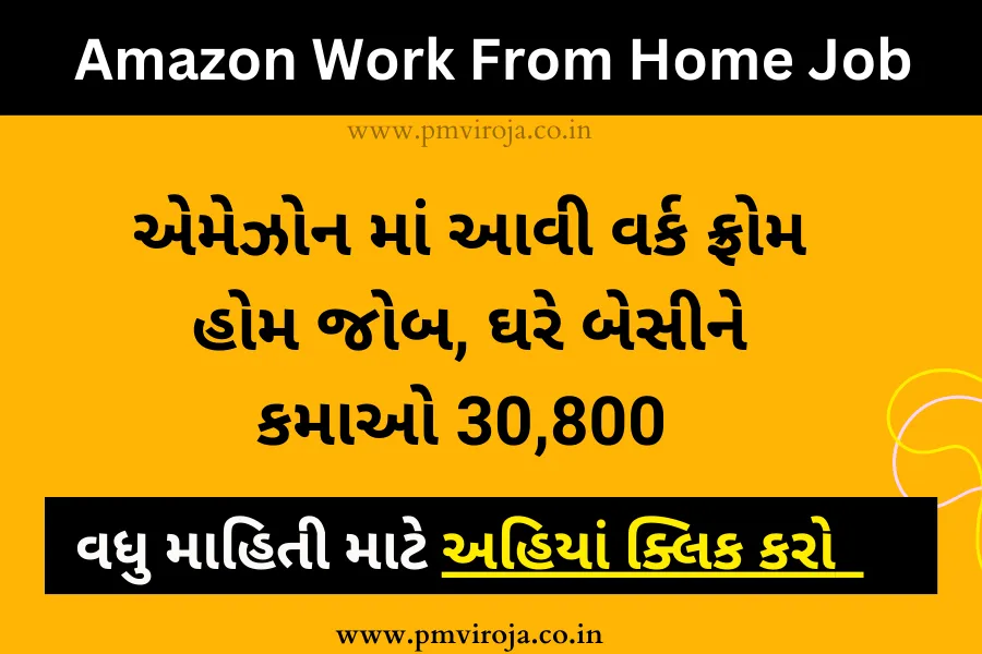 એમેઝોન માં આવી ઘરે બેસીને નોકરી, મોબાઈલ થી કામ કરો, તમને મળશે 30,800