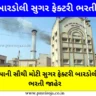 બારડોલી સુગર ફેક્ટરી ભરતી 2023 (Bardoli Sugar Factory Recruitment in Gujarati)