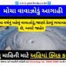 મોચા વાવાઝોડું આગાહી (Cyclone Mocha in Gujarati)