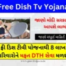 Free Dish Tv Yojana (ફ્રી ડીશ ટીવી યોજના 2023)