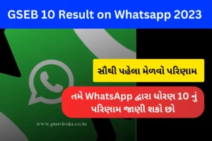 GSEB 10 Result On Whatsapp 2023 તમે WhatsApp દ્વારા ધોરણ 10 નું પરિણામ જાણી શકો છો
