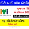 ગુજરાત ITI પ્રવેશ 2023 Gujarat ITI Admission 2023-24, Last date to apply online આઇટીઆઇ