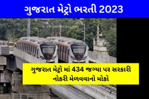 ગુજરાત મેટ્રો રેલ કોર્પોરેશન ભરતી 2023 (Gujarat Metro Bharti 2023 in Gujarati)